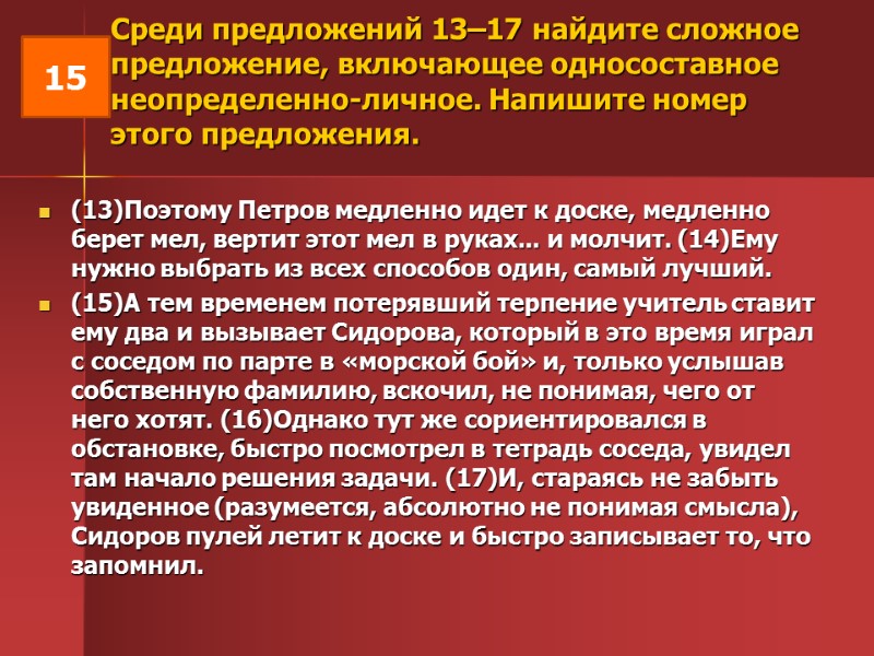 Среди предложений 13–17 найдите сложное предложение, включающее односоставное неопределенно-личное. Напишите номер этого предложения. 